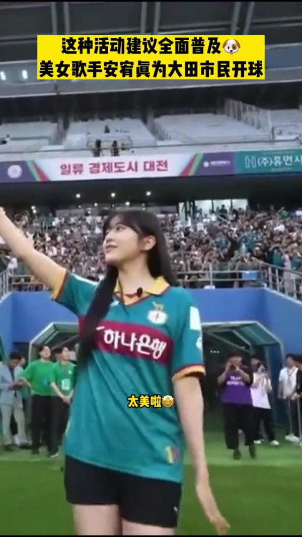   带动球市😍韩国女团的安宥真为大田市民献媚，超2万不雅众入场
